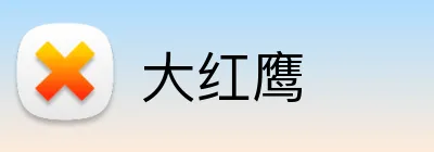 大红鹰 Logo